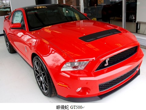 野马GT500与眼镜蛇的传奇故事