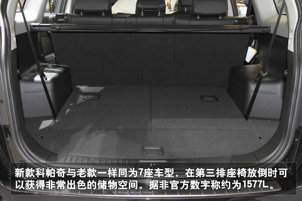 美式车向来以大空间见长,科帕奇在这方面表现的十分不错,老款