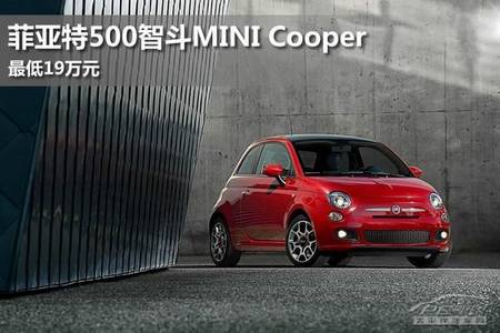 菲亚特500智斗mini cooper