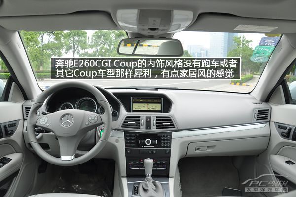 奔驰e260cgi coup的内饰风格没有跑车或者其它coup车型那样犀利,有点