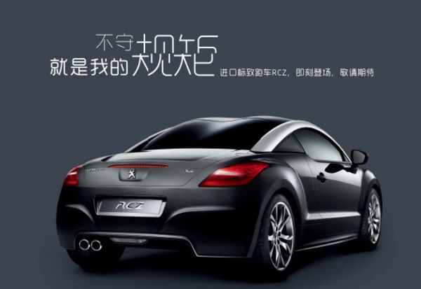 9月24日 挑战终极诱惑 标致rcz登鹭