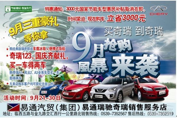 临沂瑞驰奇瑞国庆节献礼 买一车得两车高清图片