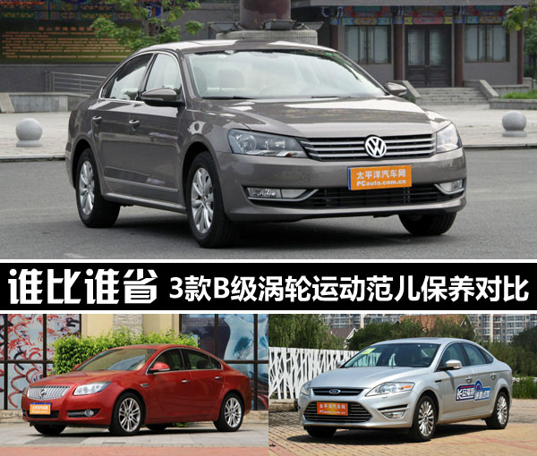 谁比谁省 3款B级涡轮运动范儿保养对比