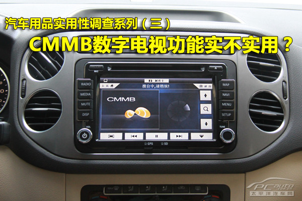导航仪CMMB数字电视实不实用