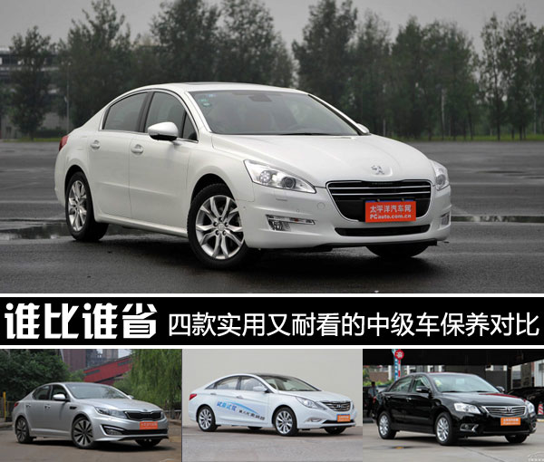 谁比谁省 四款实用耐看的中级车保养对比