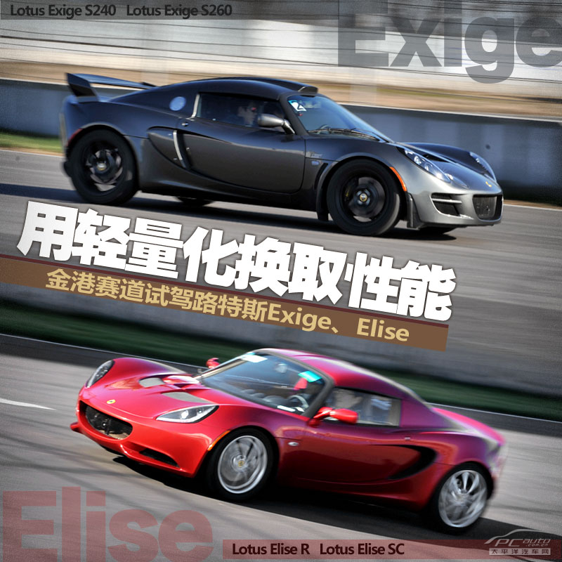 试驾路特斯Exige和Elise