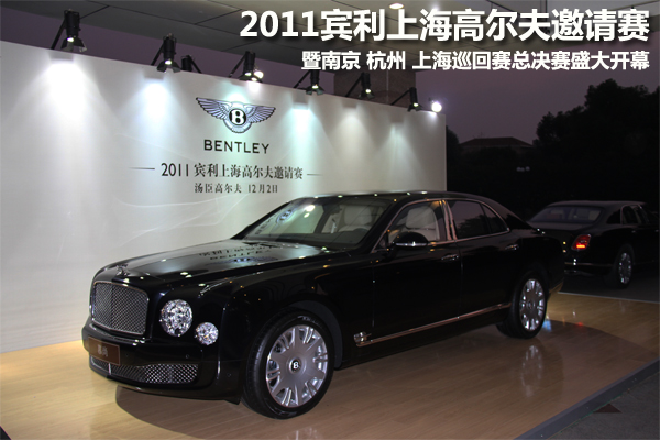 2011宾利上海高尔夫邀请赛暨巡回赛总决赛开幕