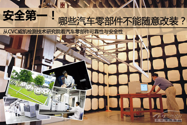 安全第一 哪些汽车零部件不能随意改装？
