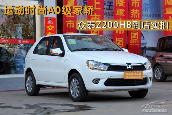 济南车市]众泰z200hb是众泰汽车全新上市的一款ao级两厢车,定位于运动