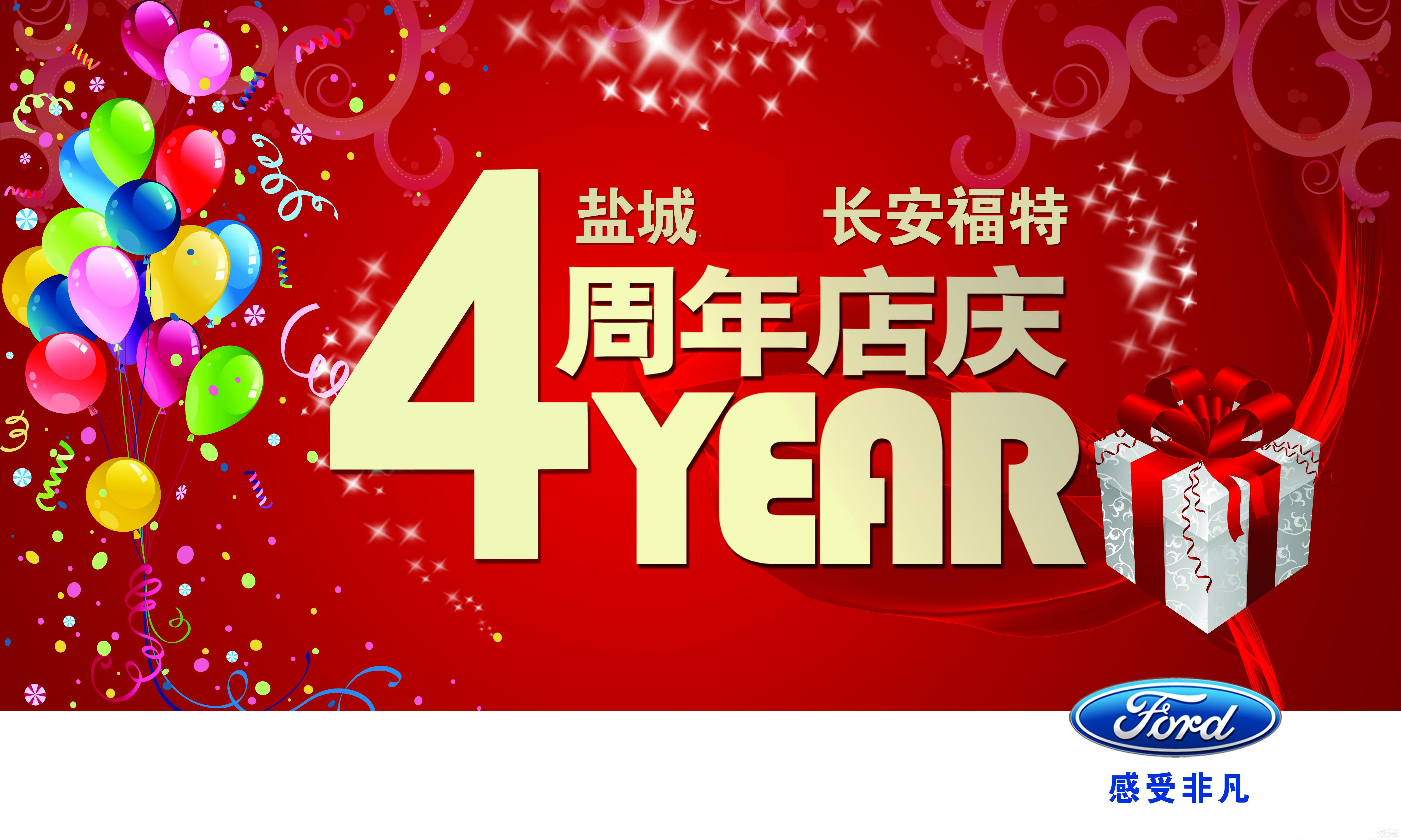 本周末 盐城森风长安福特4周年店庆