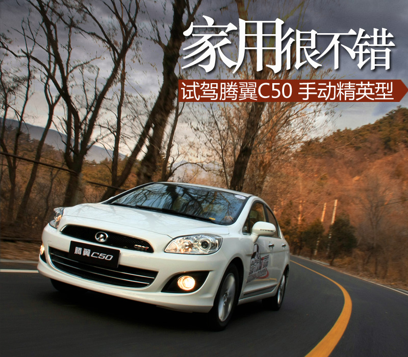 家用很不错 PCauto试驾腾翼C50精英型