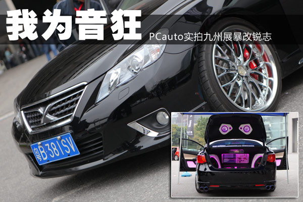 我为音狂 PCauto实拍九州展音响暴改锐志