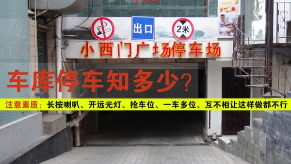 地下车库如何行车