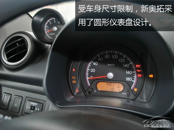 受车身尺寸限制,新奥拓采用了圆形仪表盘设计.