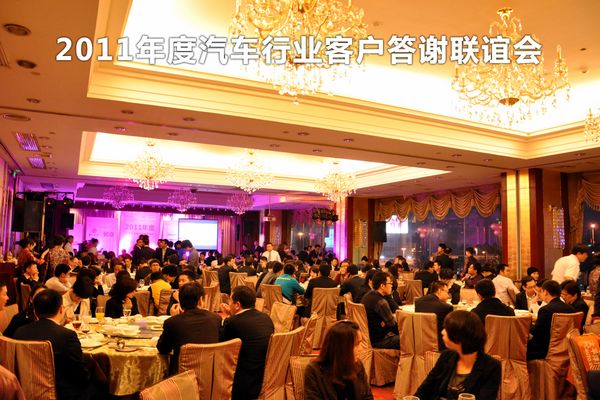 2011年度汽车行业客户答谢联谊会