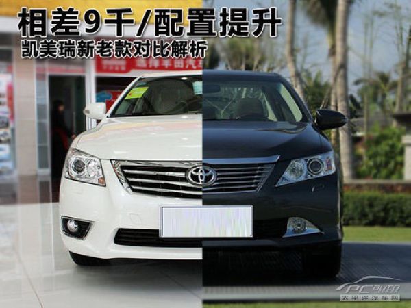 新老款凯美瑞对比解析 相差9千配置提升