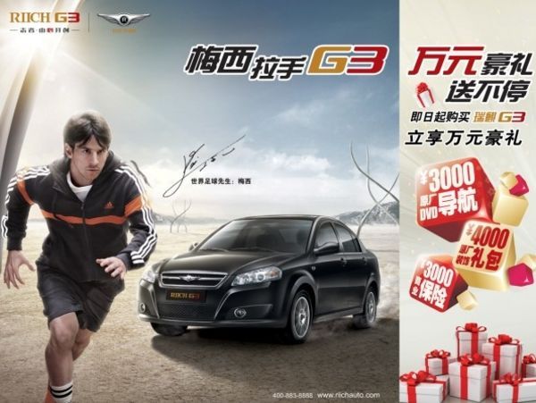 瑞麒g3上市以来,瑞麒g3与梅西这两个词就被深深地联系在一起,高清图片