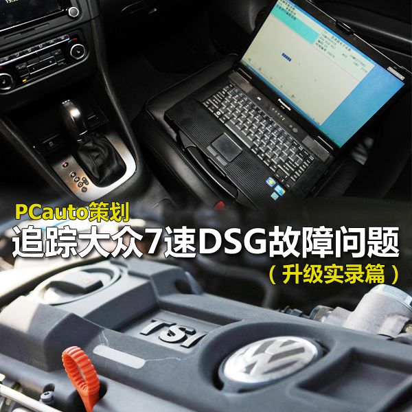 追踪大众7速DSG故障问题(升级实录篇)