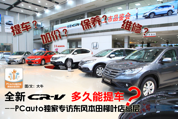 全新CR-V 多久能提车 专访柳叶店高层