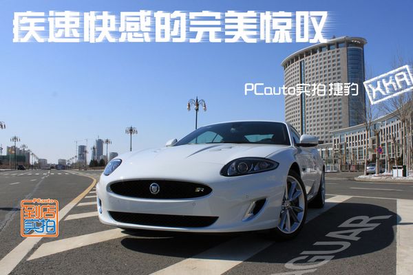 PCauto实拍捷豹XKR