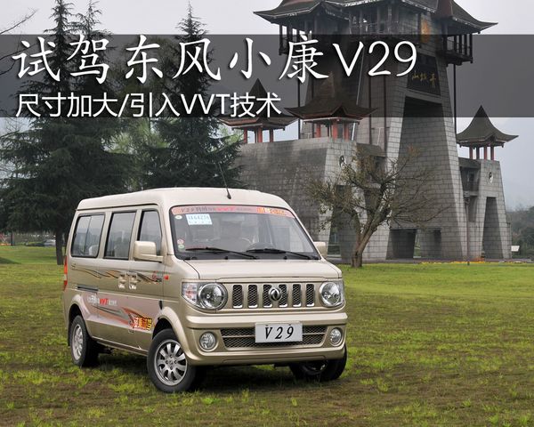 试驾东风小康v29尺寸加大引入vvt技术