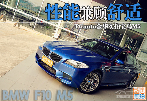 实拍全新BMW M5