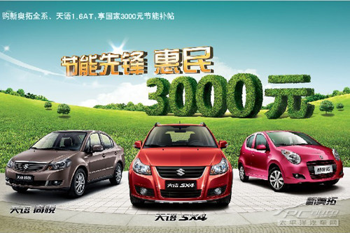 购长安铃木享受国家节能补贴3000元高清图片
