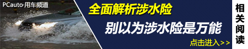 别以为涉水险是万能 全面解析涉水险