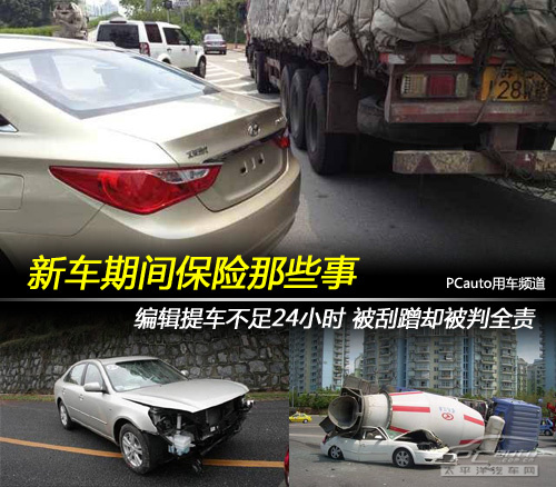 提车第1天撞车保险可不赔 说说新车保险那些事