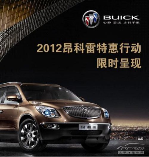 2012款别克昂科雷特惠行动 限时呈现!