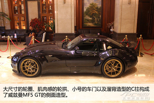 另类复古跑车 pcauto实拍威兹曼mf5 gt