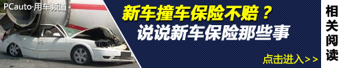 新车撞车保险不赔？说说新车保险那些事