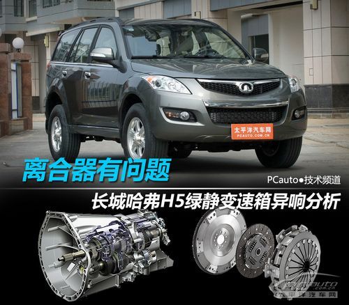 长城哈弗H5绿静变速箱异响分析