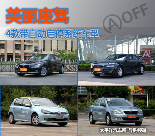 美丽座驾 4款带自动启停系统车型