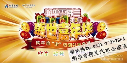 润华雪佛兰第二届盛世嘉年华礼惠泉城