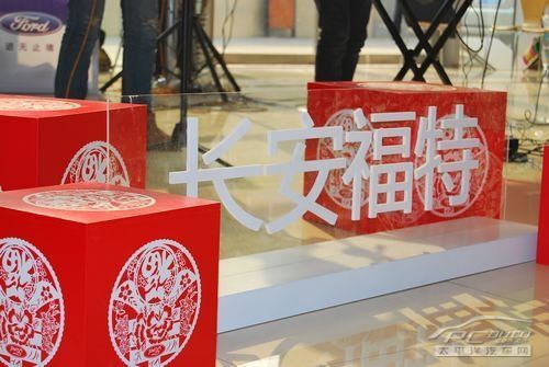 长安福特陕西幸福4S店客户答谢会