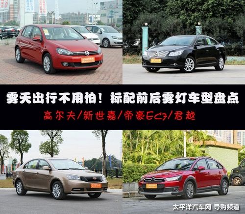 标配前后雾灯车型推荐