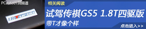 内功有待提升 测试传祺GS5 2.0自动尊贵型