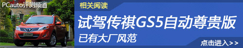 内功有待提升 测试传祺GS5 2.0自动尊贵型
