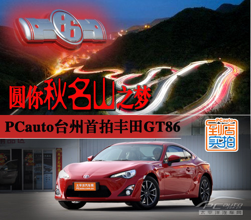 圆你秋名山之梦 pcauto台州首拍丰田gt86高清图片
