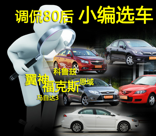 调侃80后小编选车 5款合资12万上下a级车高清图片