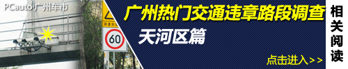 广州热门交通违章路段调查
