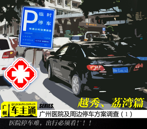 越秀、荔湾医院停车