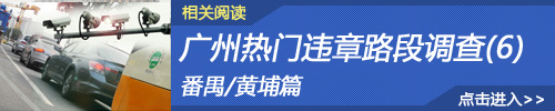 番禺/黄埔热门违章路段调查