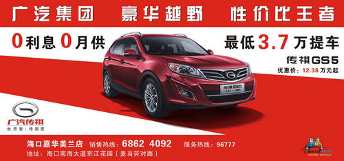 广汽豪华越野车 传祺gs5钜惠迎五一高清图片