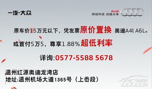 原价置换 乐购温州红源奥迪a4l及a6l