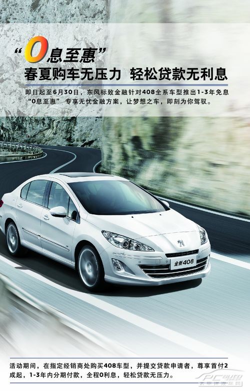 盐城贷款购东风标致408 可享受0息至惠高清图片