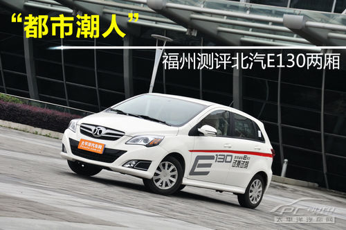“都市潮人”福州评测北汽E130