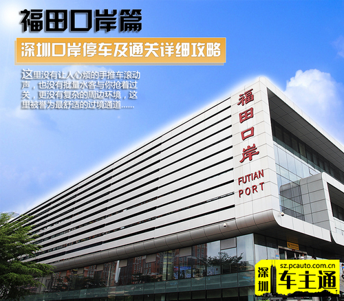 福田口岸焦点图