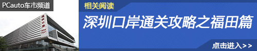 福田口岸通关攻略